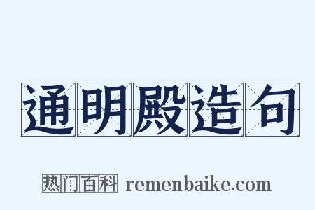 通明殿造句是什么意思的图片